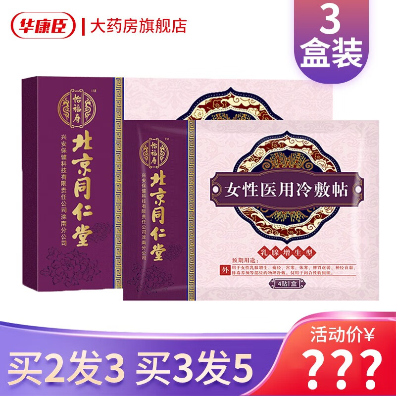 北京同仁堂女性冷敷贴结节散结贴增生贴4贴/盒 2盒(实发3盒)