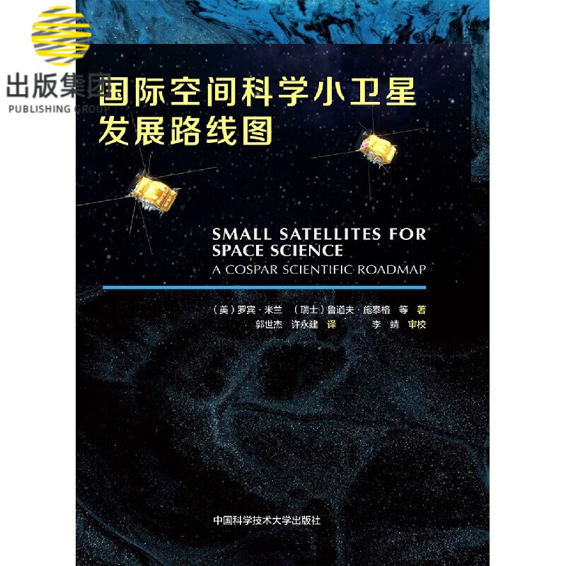 国际空间科学小卫星发展路线图(汉英对照)