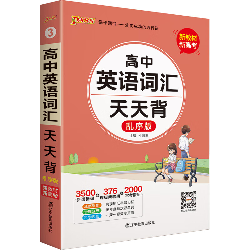 天天背 高中英语词汇通用版 必修+选择性必修乱序版新教材 新高考 综合教辅书知识清单口袋书 21版 【新教材新高考】 pass绿卡图书
