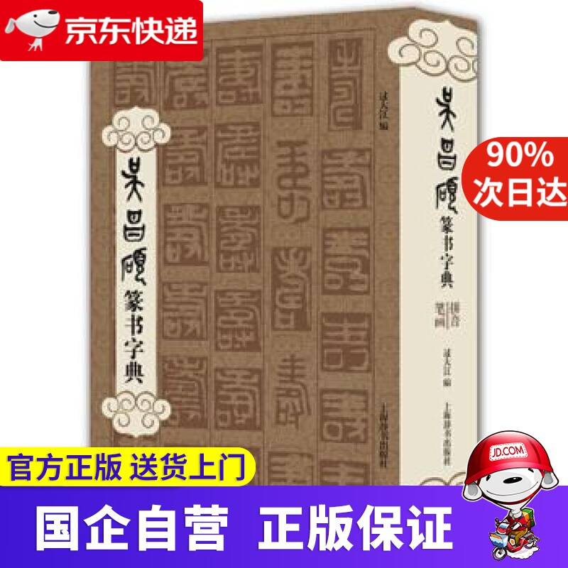 【满59包邮】吴昌硕篆书字典 过大江 编 上海辞书出版社