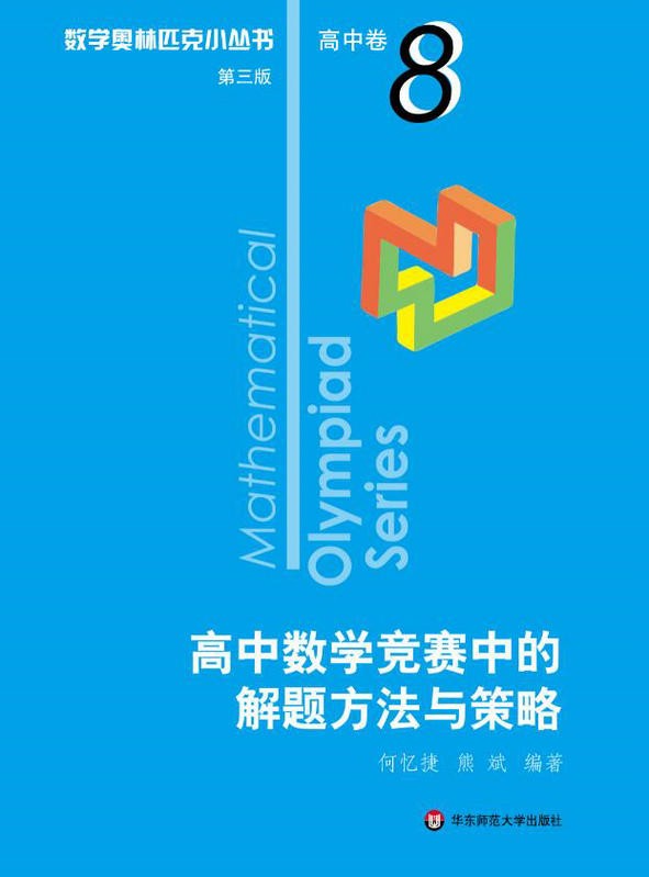 数学奥林匹克小丛书(第三版)高中卷123456789-18(全套18本)奥数 高中卷第8册