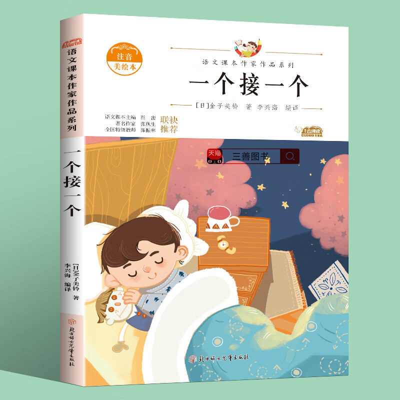一个接一个书金子美玲小学生必读课外书一年级下册语文书阅读课本课文