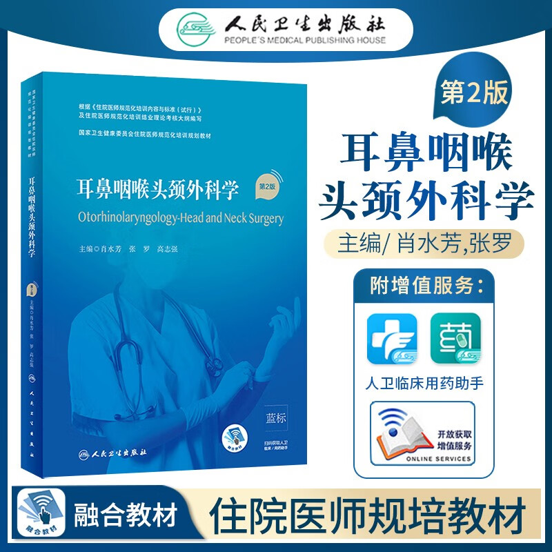 耳鼻咽喉头颈外科学 规培教材 第二2版 肖水芳 张罗 高志强 住院医师规范化培训考试用书 耳鼻咽喉书籍书 结业 招录 人卫版