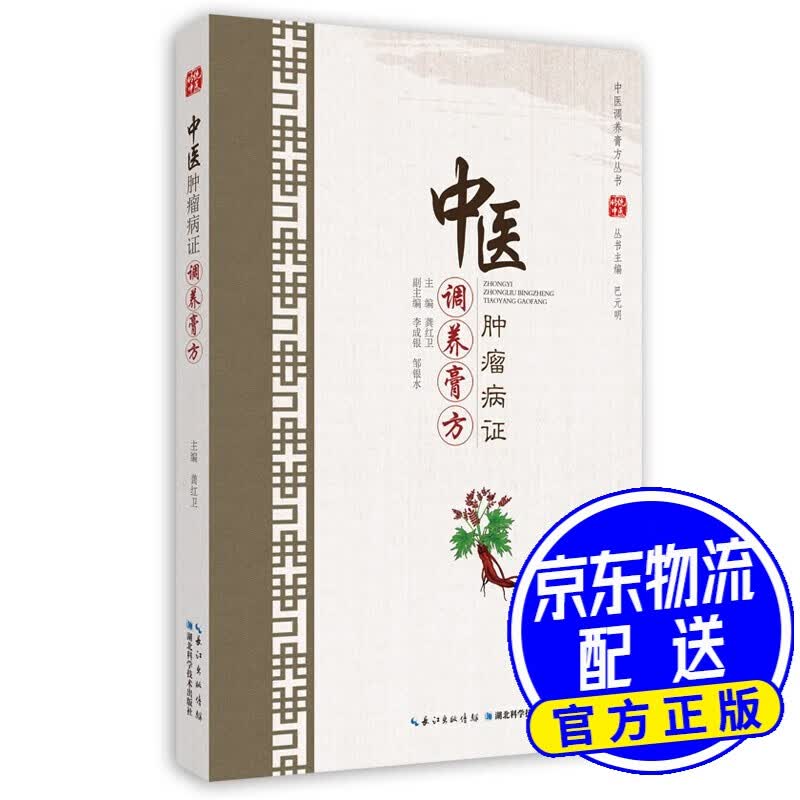 中医肿瘤病证调养膏方