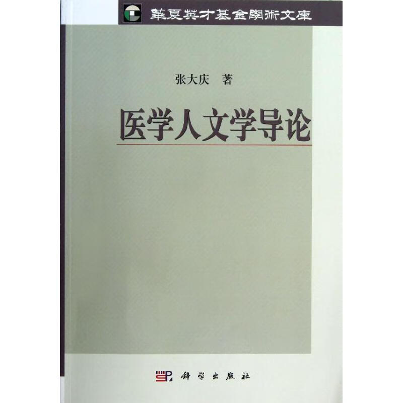 医学人文学导论 张大庆 作 书籍