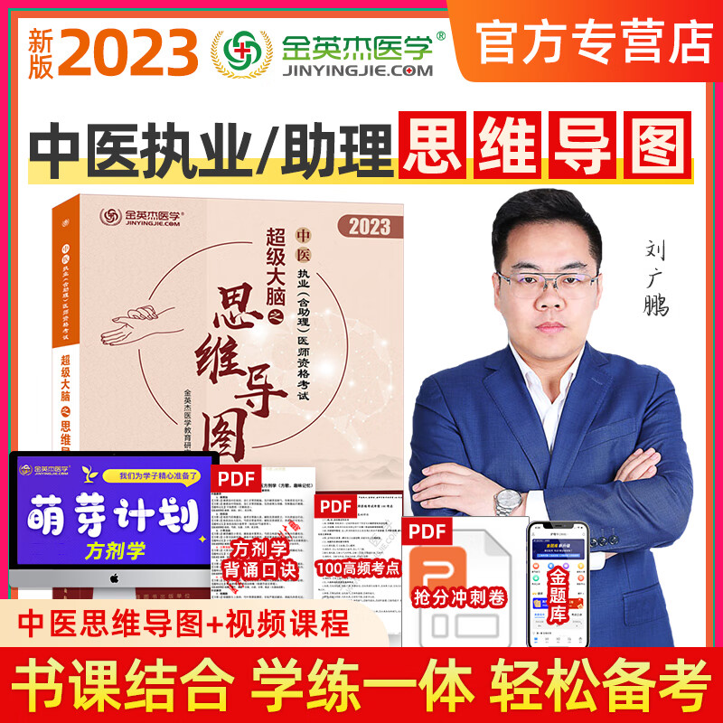 金英杰医考 2023年新版 中医执业医师资格考试用书职业助理医师考试 思维导图核心考点精讲课实践技能 2023新版--思维导图（紧扣考纲，框架易懂） 中医执业/助理