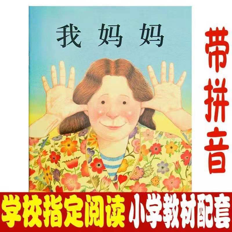 猜猜我有多爱你注音版绘本小学生指定课外阅读故事书 我妈妈(带拼音)