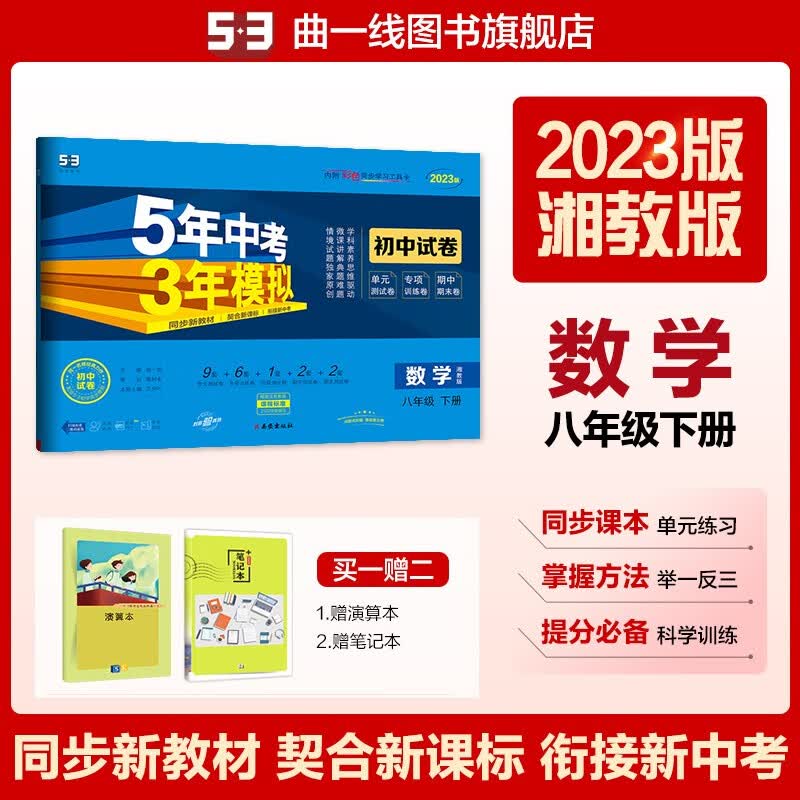 曲一线 2023版初中同步试卷 八年级下册 数学 湘教版 5年中考3年模拟 初二卷子 五三