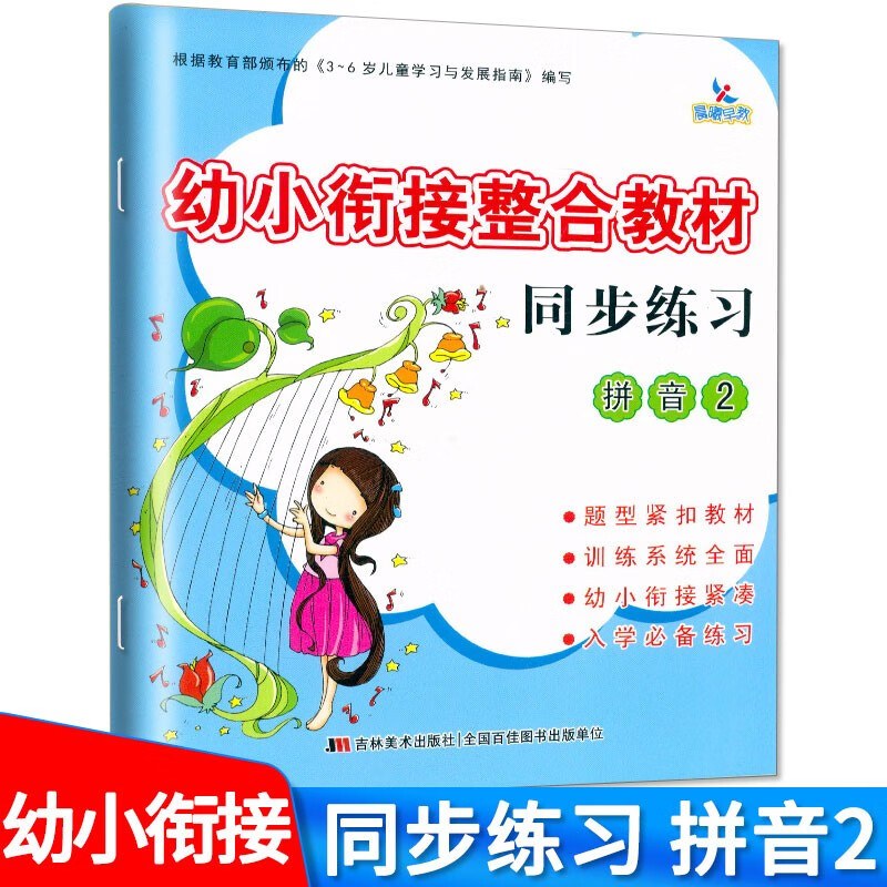 【现货速发】晨曦早教 幼小衔接整合教材同步练习拼音2 幼儿园培训早教培训机构教材学前拼音教材