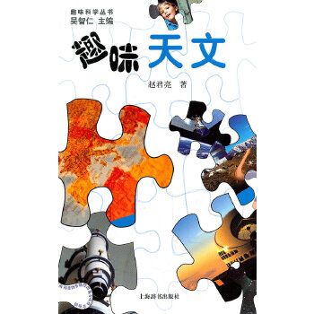 趣味天文9787532632954