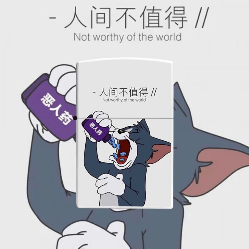动漫煤油打火机个性网红男士创意礼物潮 汤姆猫人间不值得双面图案