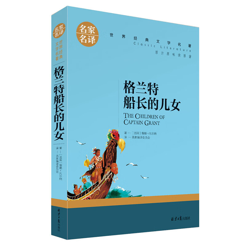 格兰特船长的儿女 中小学生课外阅读书籍世界经典文学名著青少年儿童