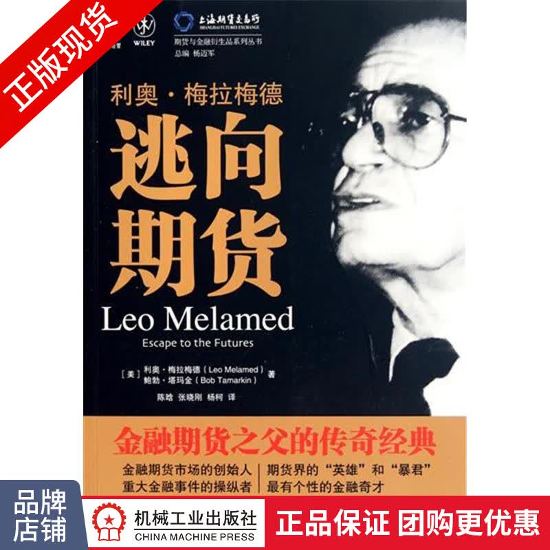 现货正版 利奥.梅拉梅德:逃向期货[图书]|198350