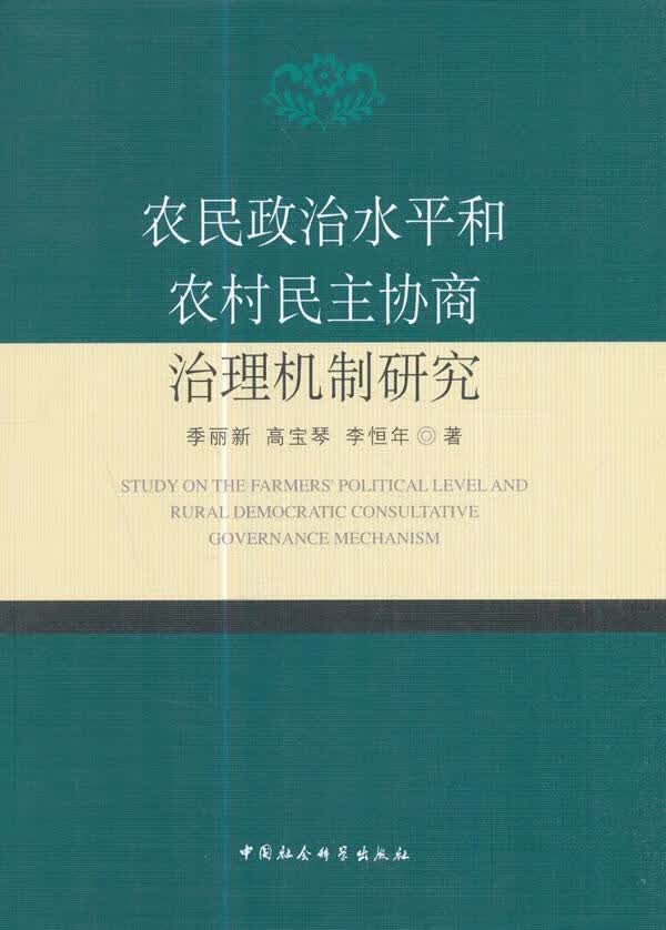 农民政治和农村民主协商治理机制研究 季丽新 中国社会科学出版社 9787516196472 政治/军