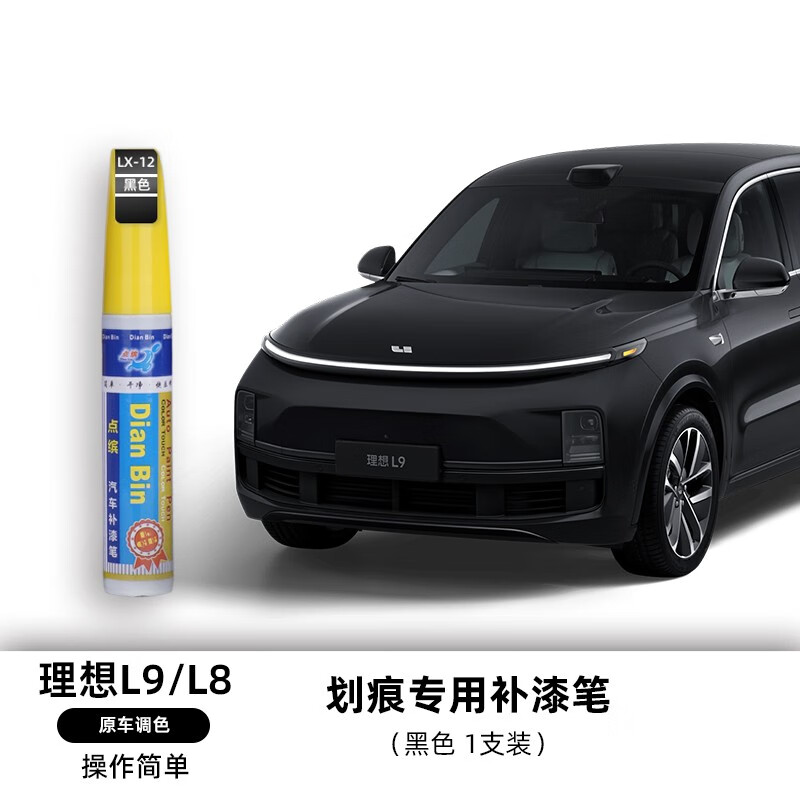 理想l8/l9补漆笔(黑色)