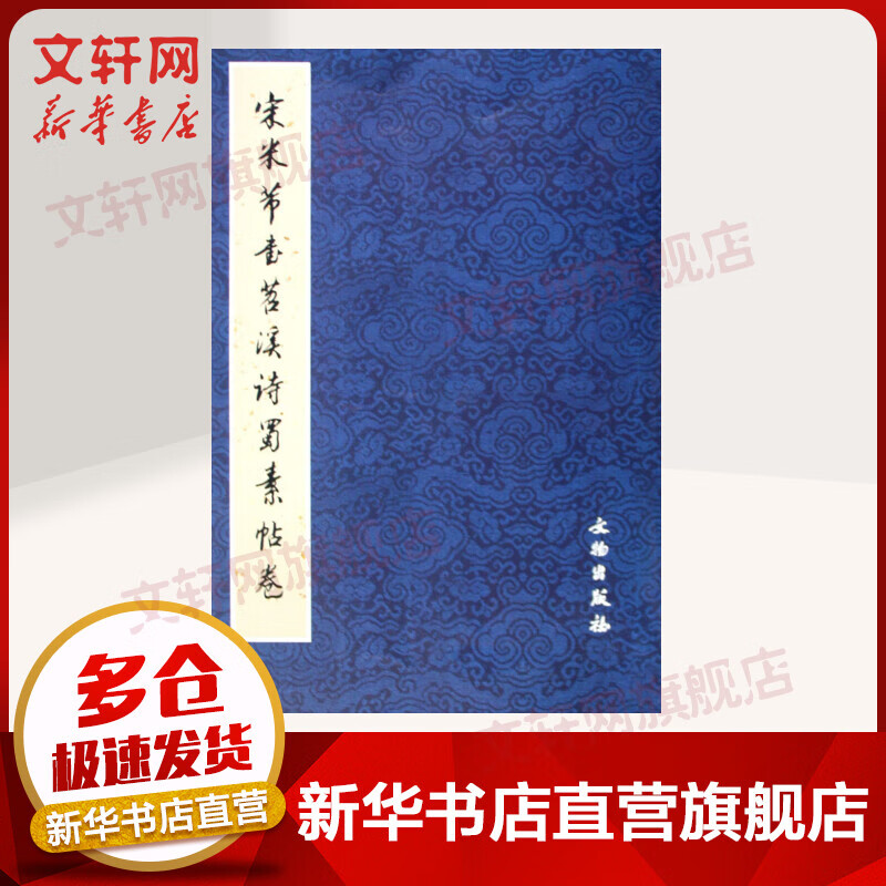 宋米芾书苕溪诗蜀素帖卷