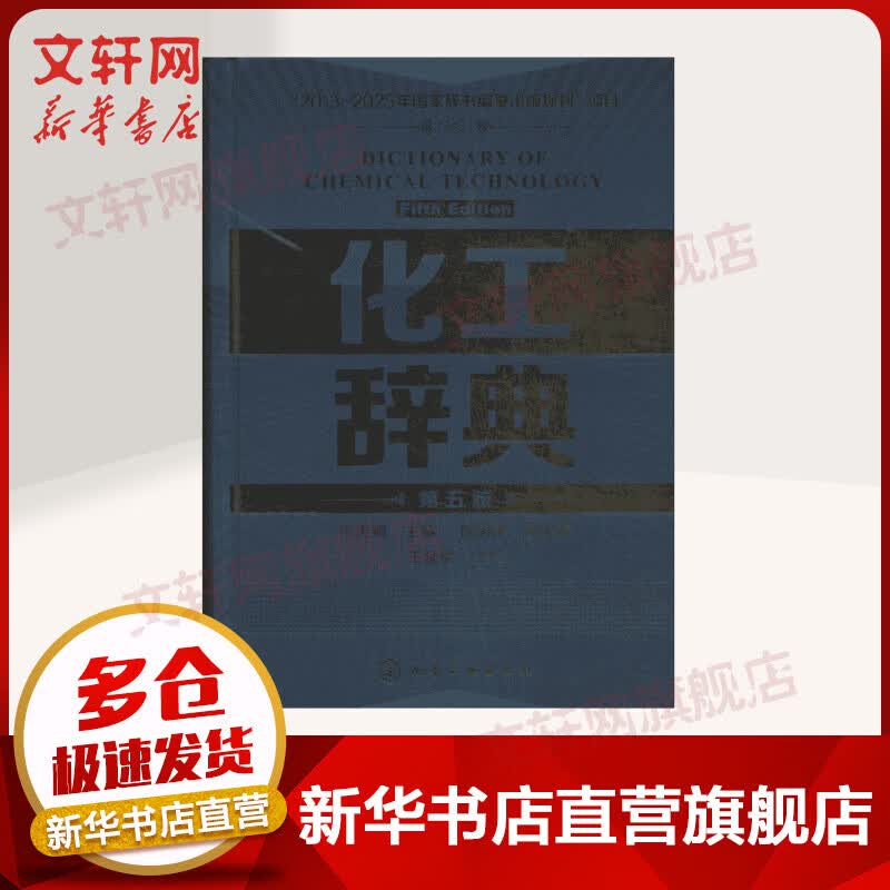 化工辞典(第5版)