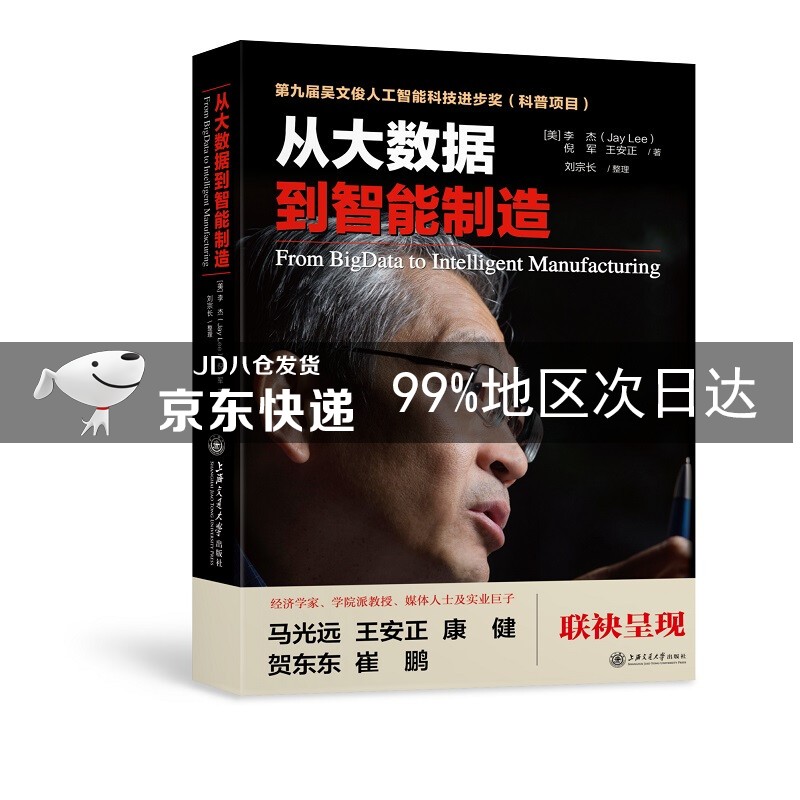 从大数据到智能制造