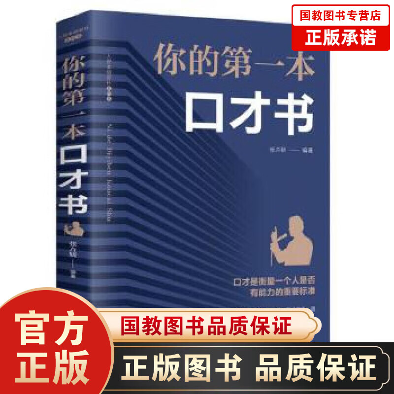 【百元神劵】你的第一本口才书【新版 8印张】人脉管理方法口才商务礼仪常识人际交往沟通技巧说话处世做人做事 自我实