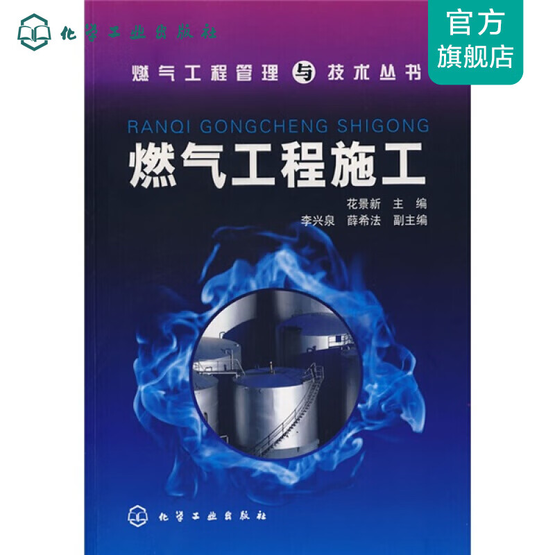 燃气工程管理与技术丛书--燃气工程施工