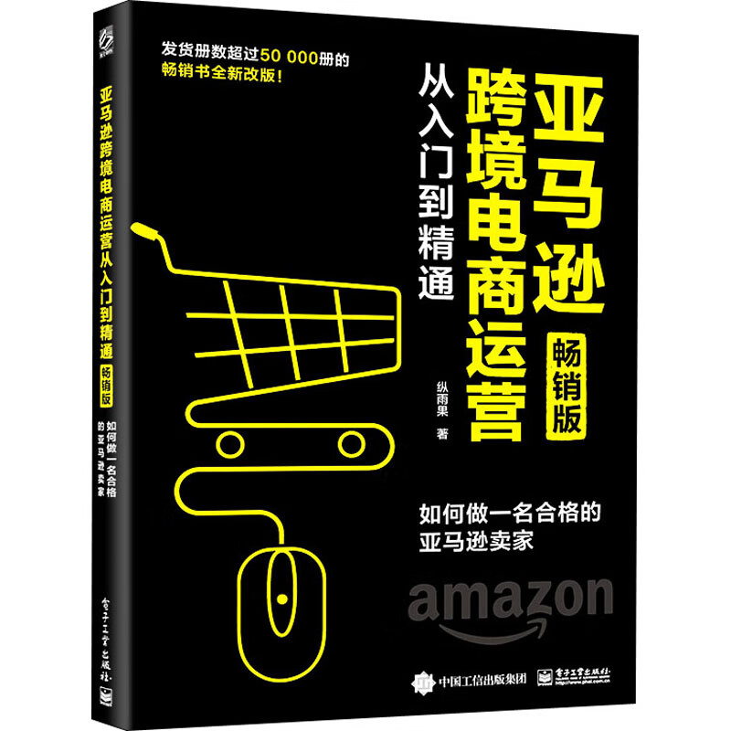 亚马逊跨境电商运营从入门到精通 如何做一名合格的亚马逊卖家 畅销版 纵雨果 书籍