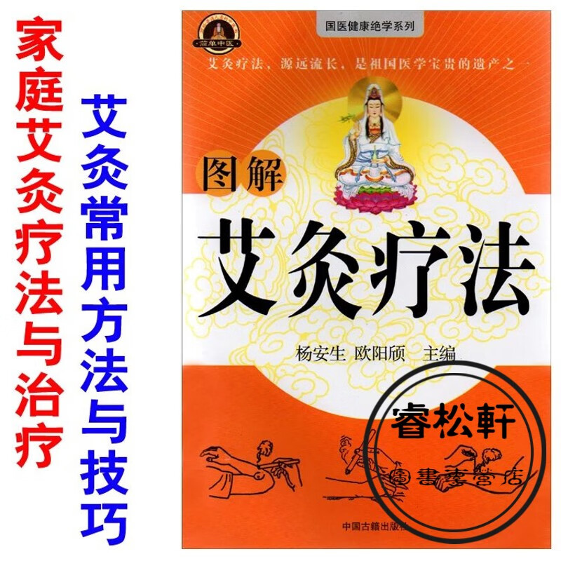 图解艾灸疗法 艾灸常用方法与技巧 常见疾病的灸疗方法保健灸常识