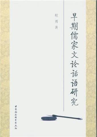 早期儒家文论话语研究 程勇 中国社会科学出版社 9787516171172 哲学 宗教 书籍