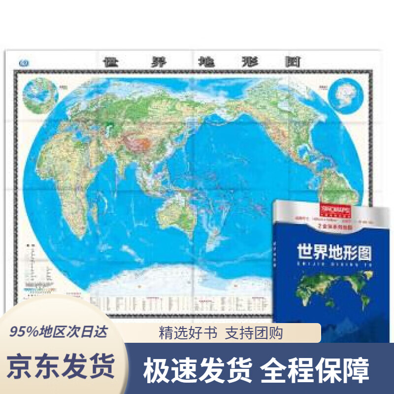 【 京东配送 支持团购】新版世界地形图（盒装折叠版）大尺寸升级版1.495米1.068米中国地图出版社著中国地