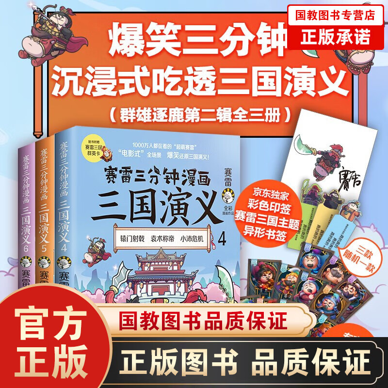 赛雷三分钟漫画 三国演义（4-6册）