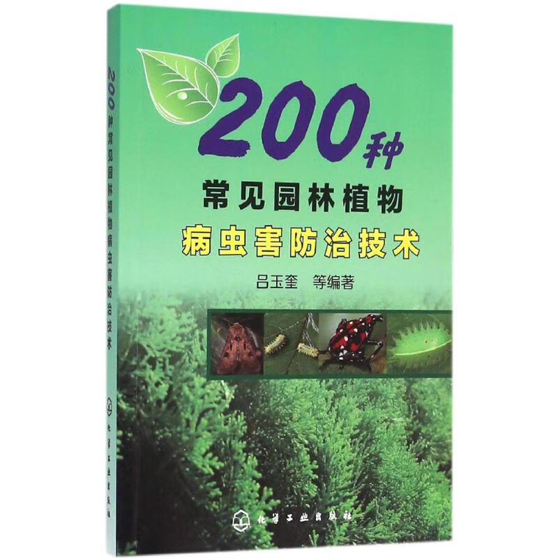 200种常见园林植物病虫害防治技术 吕玉奎 等 编 书籍