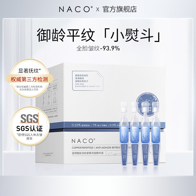 NACO蓝铜胜肽次抛面部精华液抗皱提拉紧致皮肤淡细纹舒缓改善护肤品 1.2ml*30支（到手35支）