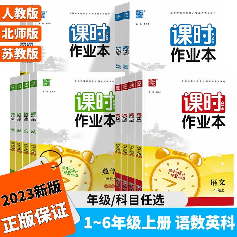 2023新版 通城学典课时作业本一年级二年级三年级四年级五年级六年级上册语文数学英语人教版北师版上小学同步训练练习册