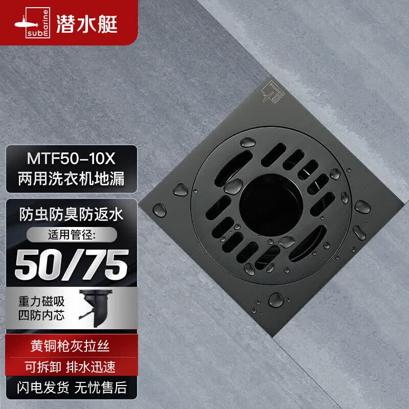 潜水艇（Submarine）MTF50-10X黄铜镀镍枪灰色地漏两用洗衣机防臭地漏50管径高性价比高么？
