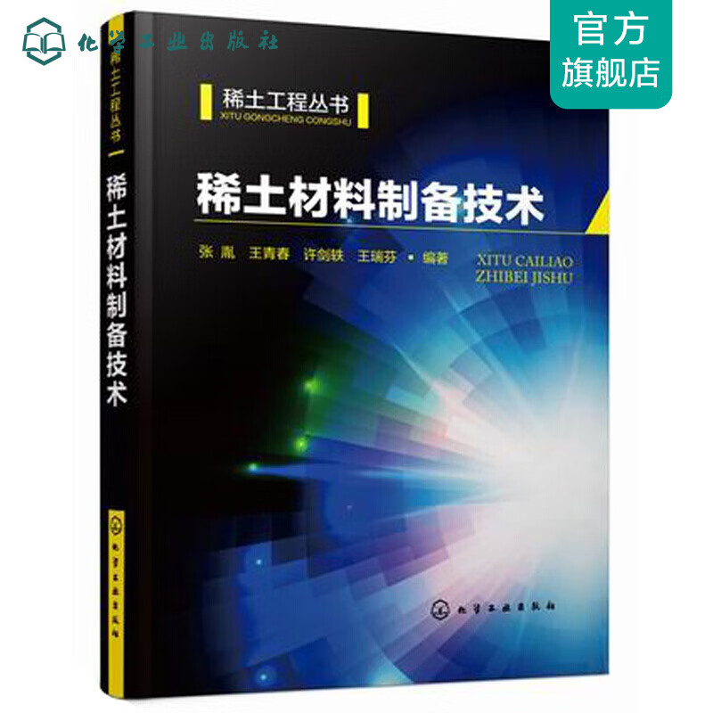 稀土材料制备技术