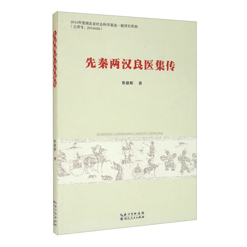 先秦两汉良医集传