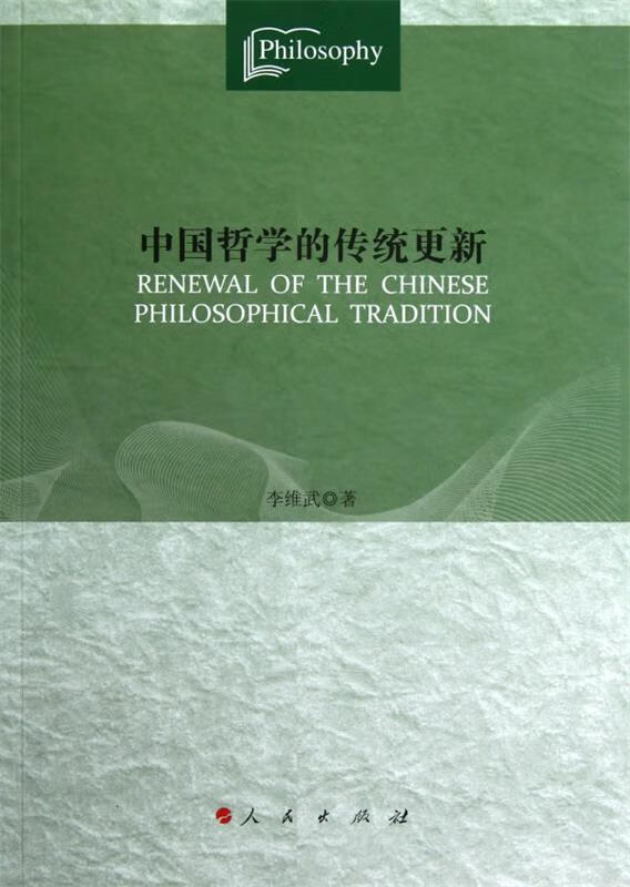 中国哲学的传统更新 李维武【正版】