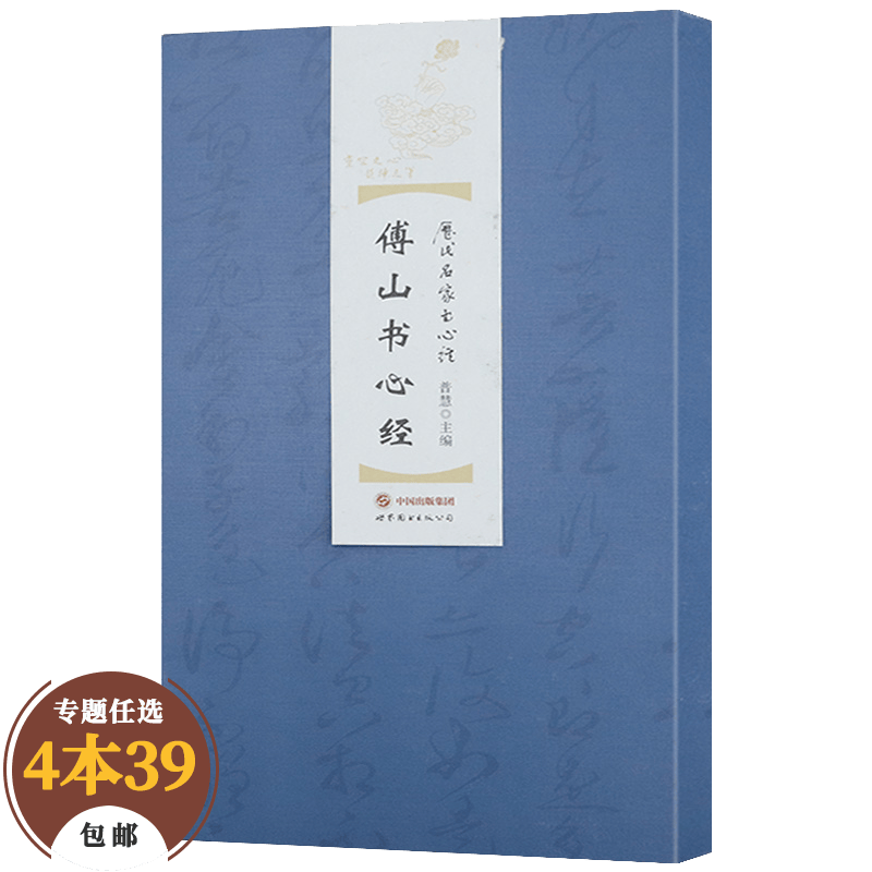 【包邮】书法字帖 傅山书心经（精装）