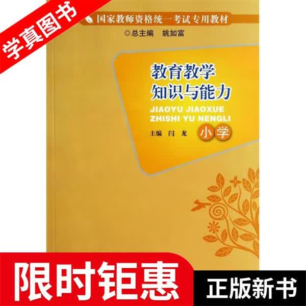 【正版全新】 国家教师资格统一考试专用教材:教育教学知识与能力--小学 姚如富,闫龙 编 中国科学技