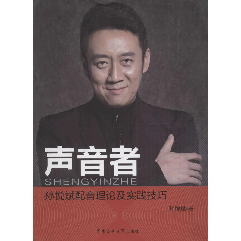 声音者 孙悦斌  书籍