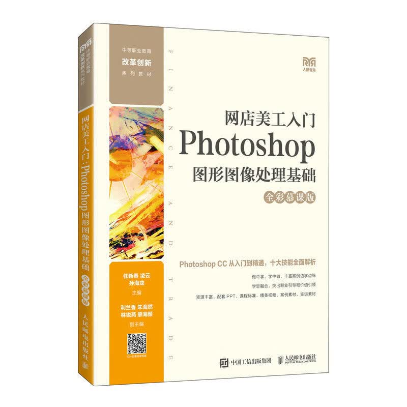 网店美工入门：Photoshop图形图像处理基础（全彩慕课版）9787115513939任新春 凌云 孙海龙
