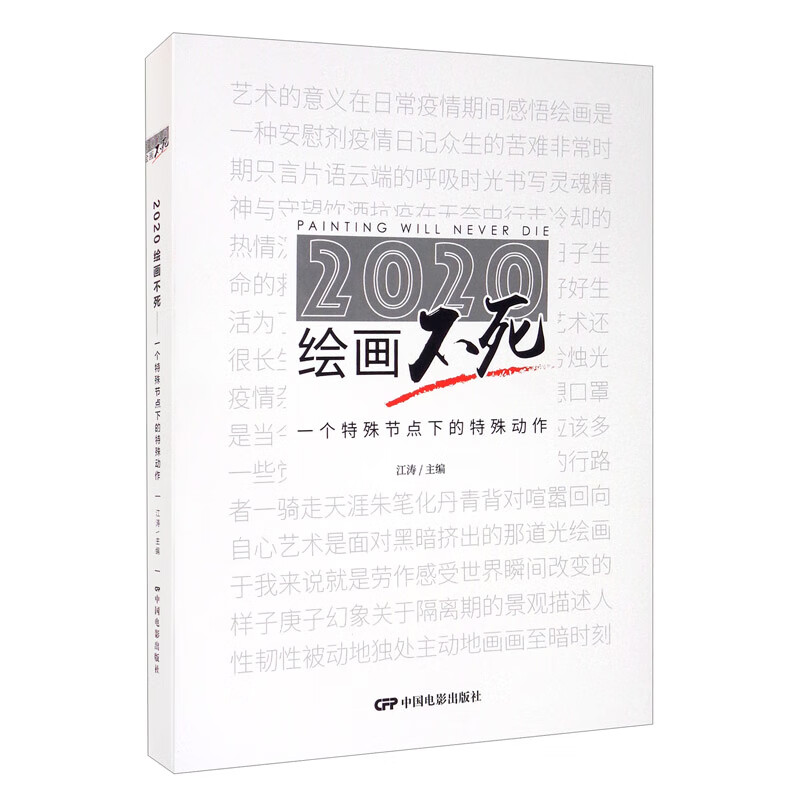 2020绘画不死：一个特殊节点下的特殊动作