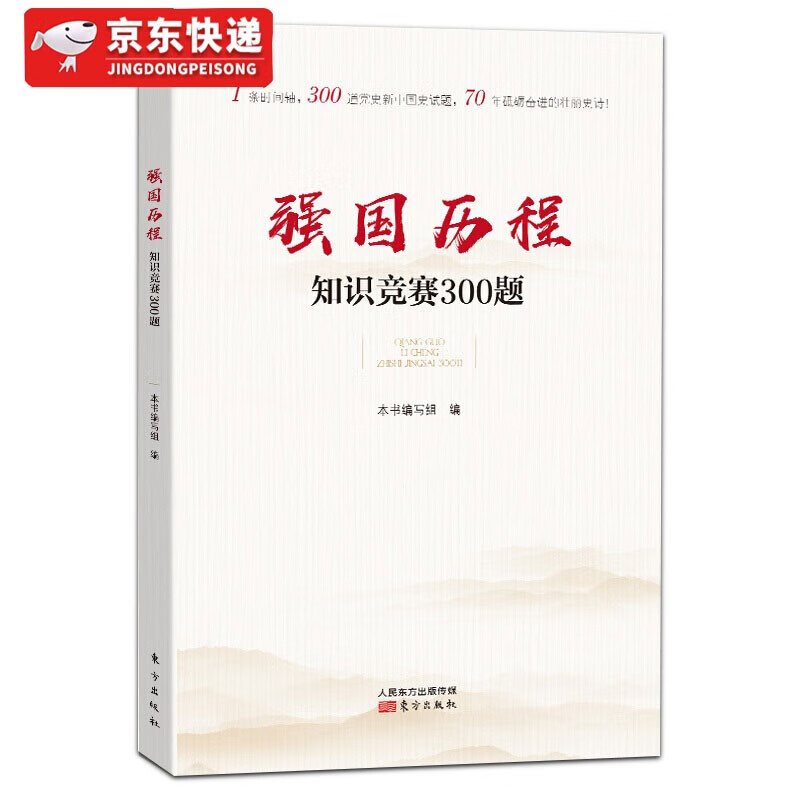 强国历程知识竞赛300题 政治/军事 《强国历程知识竞赛300题》编写组 政治考试和教材书籍