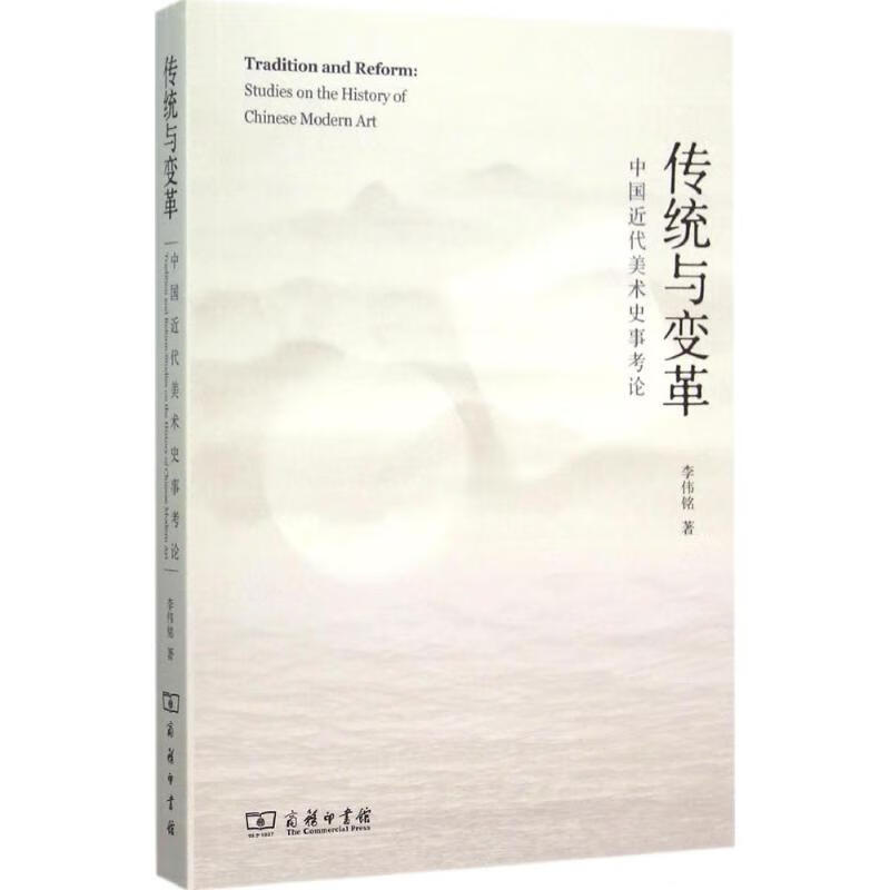 传统与变革 李伟铭  书籍