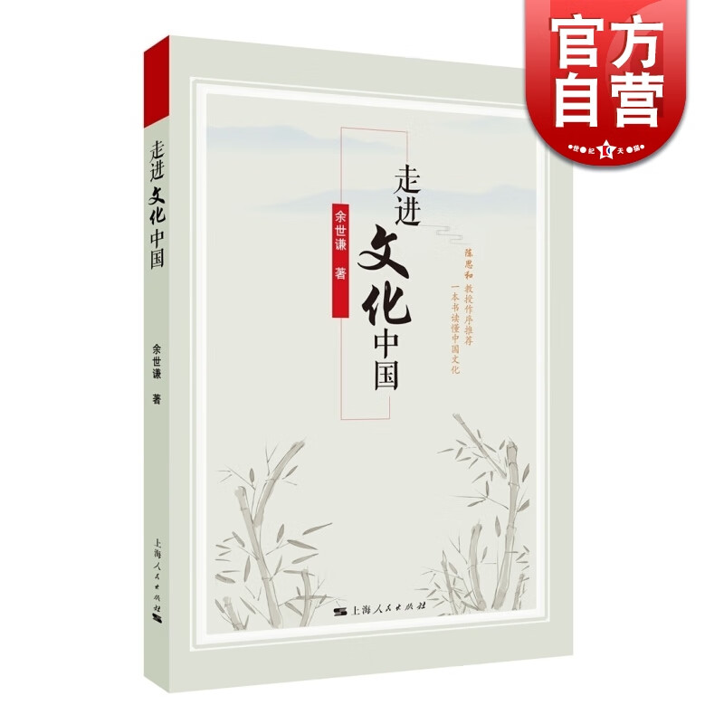 SZ】走进文化中国  余世谦 上海人民出版社