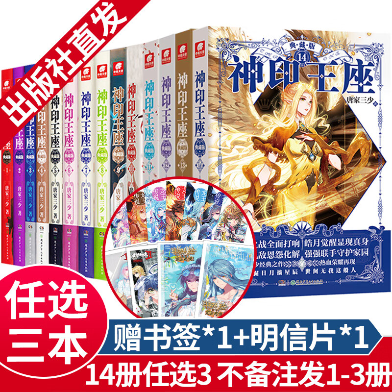 【自选3本】神印王座典藏版1-14册 唐家三少著 玄幻奇幻小说套装 斗罗大陆绝世唐门龙王传说琴帝