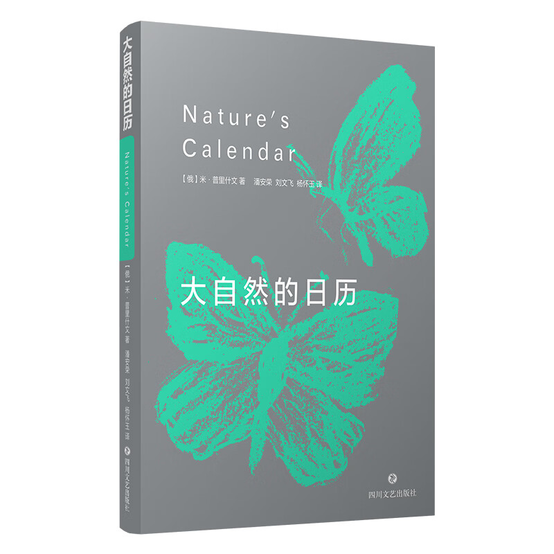 大自然的日历（一部纯原生态的作品，“世界生态文学和大自然文学的先驱”普里什文的经典著作）