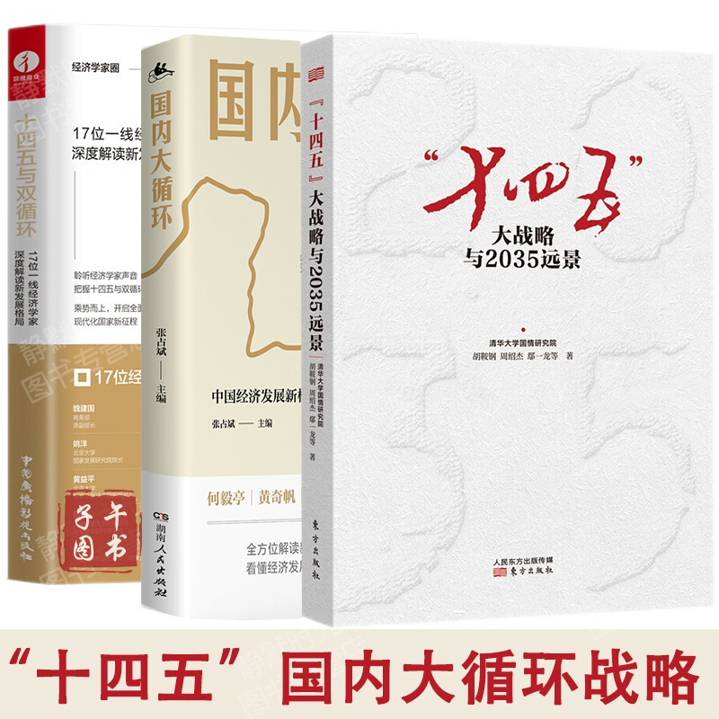 十四五规划解读三部曲贾根良 国内经济大循环与双循环 经济发展新战略