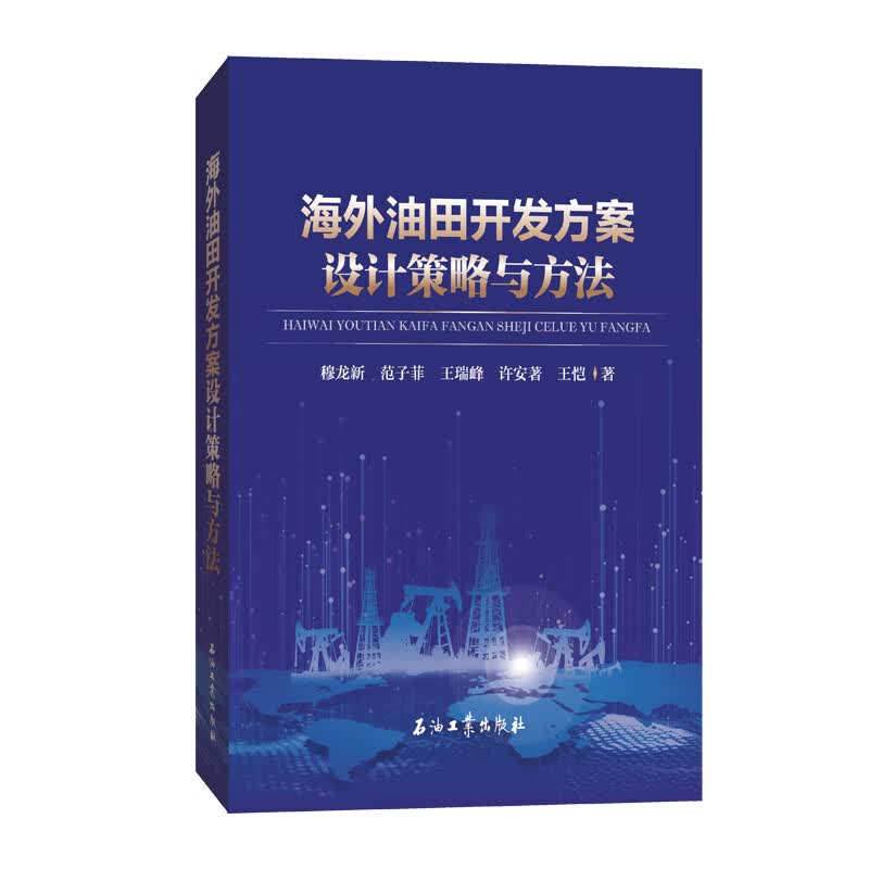 海外油田开发方案设计策略与方法属于什么档次？