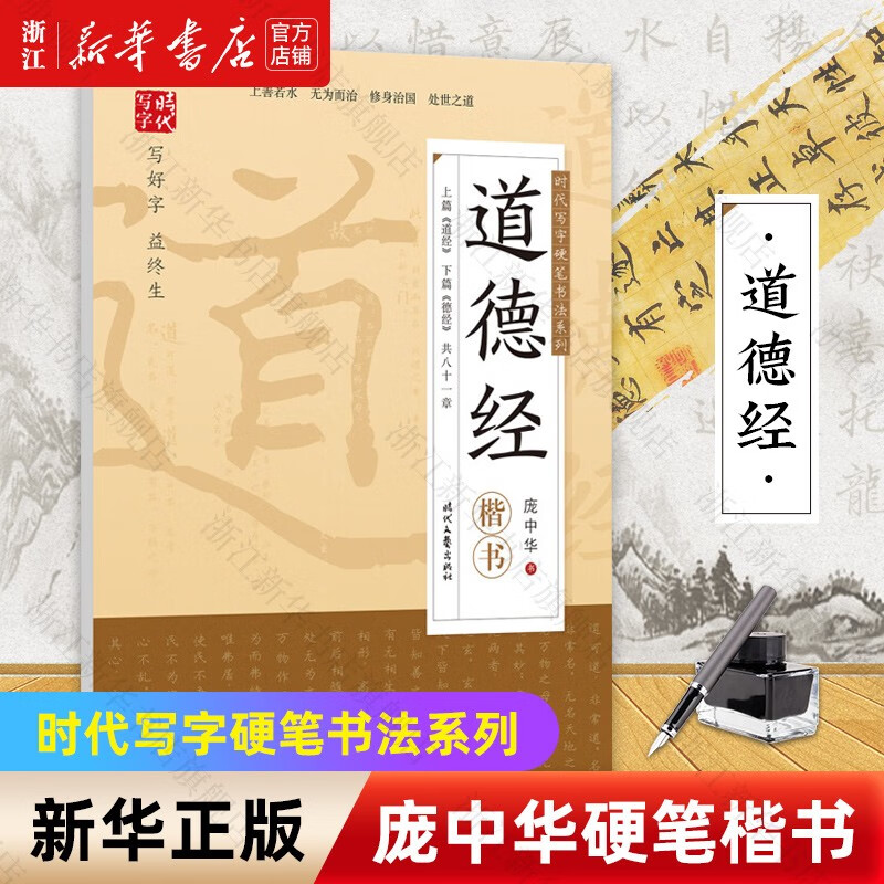 庞中华硬笔楷书字帖 道德经三字经弟子规孟