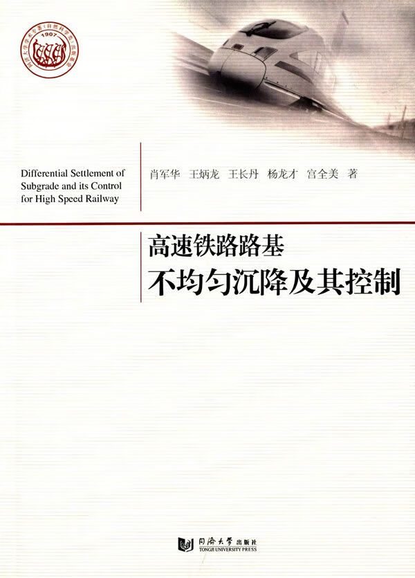 高速铁路路基不均匀沉降及其控制9787560858739